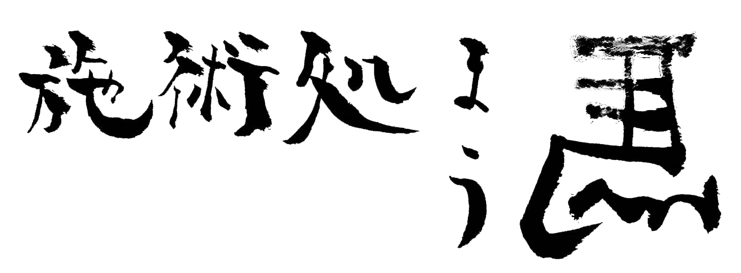 施術処「まう」